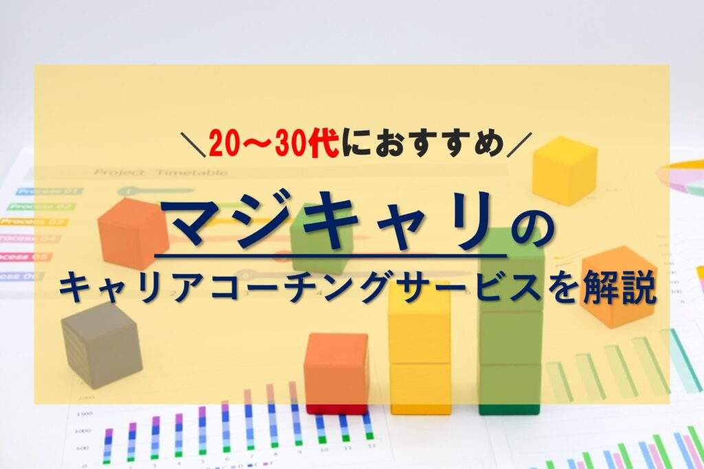 マジキャリのキャリアコーチングサービスってどうなの？料や特徴を徹底解説！