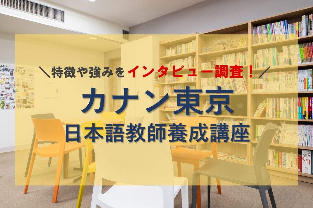 カナン東京の日本語教師養成講座ってどうなの？特徴や強みをインタビュー調査