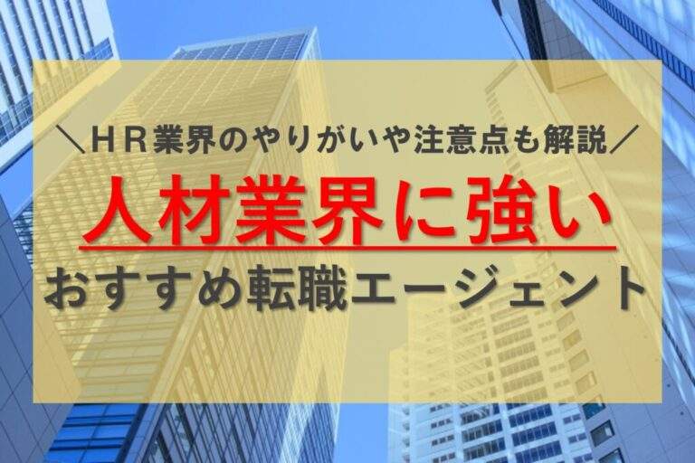 人材業界に強い転職エージェントはどこ？HR業界のやりがいや注意点についても解説