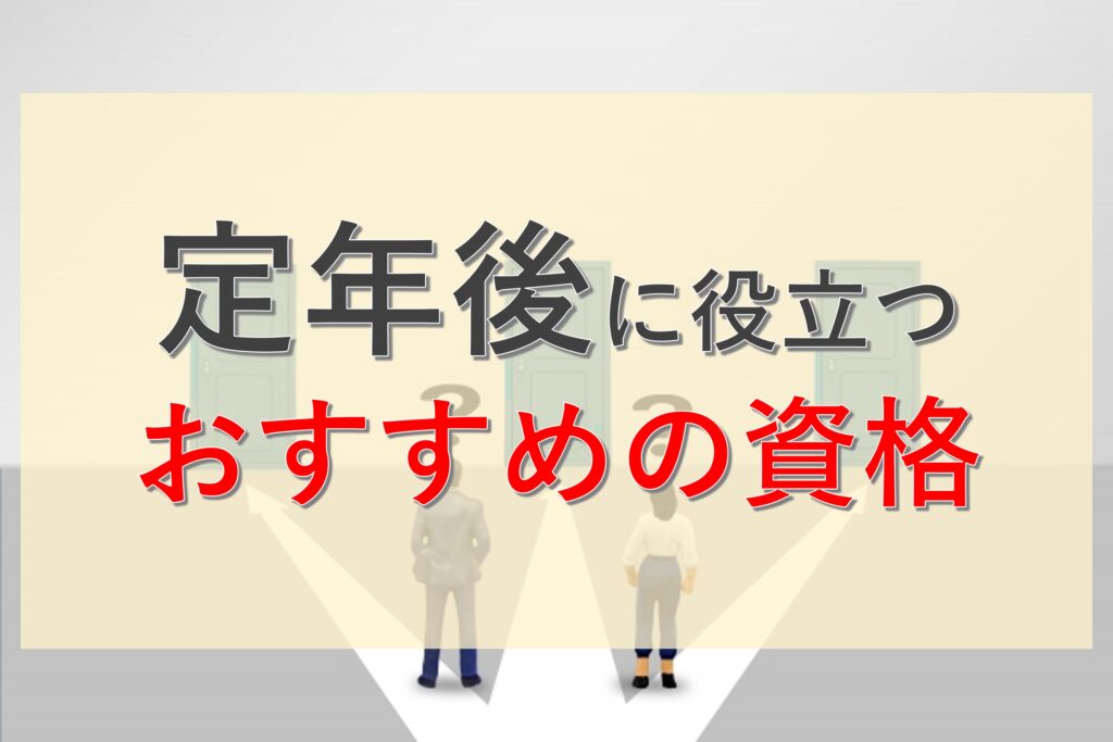 定年後に役立つ資格10選！60歳からの再就職や独立に活かせるのはどれ？