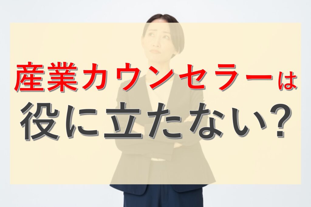 産業カウンセラー資格は役に立たないって本当？やめとけと言われる理由や活かせる仕事を解説