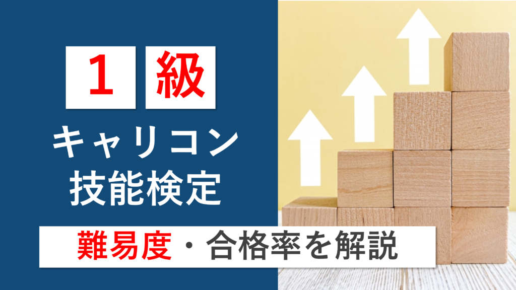 1級キャリアコンサルティング技能士の難易度・合格率は？