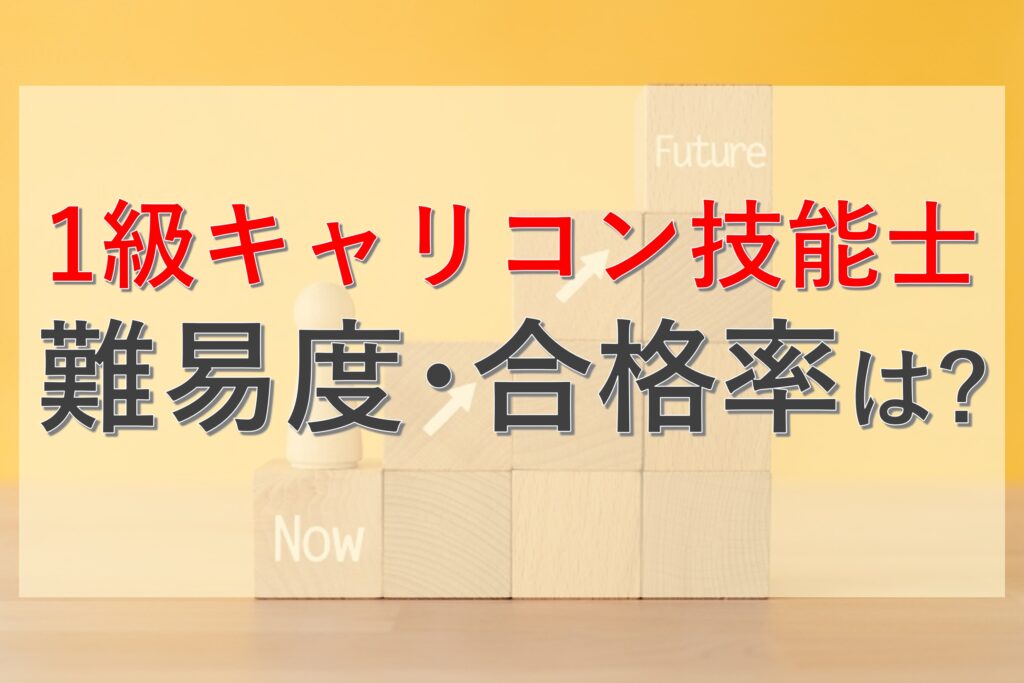 1級キャリアコンサルティング技能士の難易度・合格率は？資格取得のメリットも徹底解説