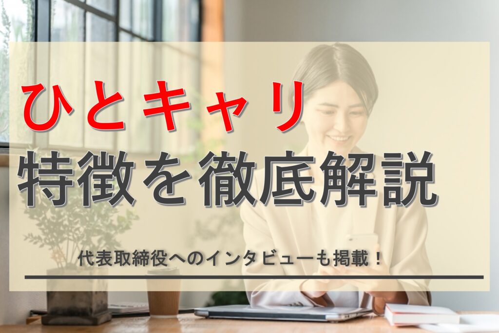 【代表取締役インタビュー有り】ひとキャリの転職サポートって実際どう？特徴や注意点を解説