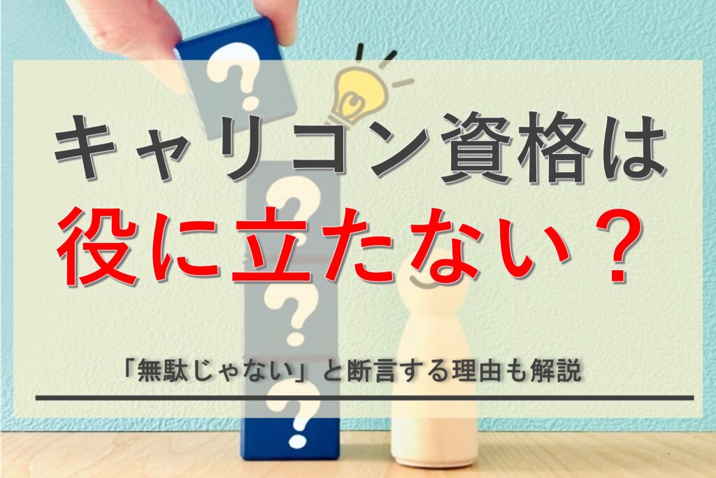 キャリアコンサルタント資格は本当に役に立たないのか?無駄じゃないと断言する理由を解説